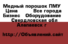 Медный порошок ПМУ › Цена ­ 250 - Все города Бизнес » Оборудование   . Свердловская обл.,Алапаевск г.